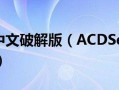 ACDSEE中文破解版(acdsee中文破解版免费下载)