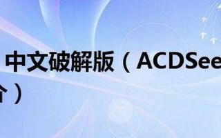 ACDSEE中文破解版(acdsee中文破解版免费下载)