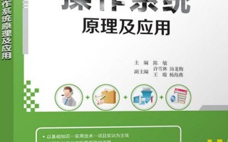 操作系统原理(操作系统原理与应用第二版课后答案)