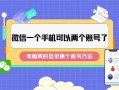 一个手机号能注册几个微信(一个手机号能注册几个微信的短视频)