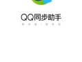 qq助手电脑版(qq助手电脑版登陆)
