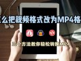 如何转换视频格式(电脑如何转换视频格式)