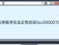应用程序无法正常启动0xc000005(应用程序无法正常启动0xc0000056)