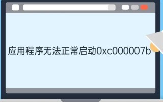 应用程序无法正常启动0xc000005(应用程序无法正常启动0xc0000056)