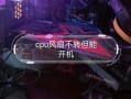 cpu风扇不转了(cpu风扇不转了可以继续用吗)