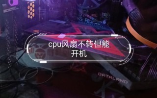 cpu风扇不转了(cpu风扇不转了可以继续用吗)