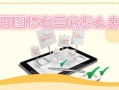 桌面图标有蓝底(桌面图标有蓝底怎么去掉？)