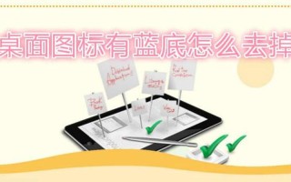 桌面图标有蓝底(桌面图标有蓝底怎么去掉？)