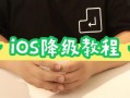 iphone刷机教程(iphone刷机教程官方)
