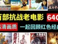 下载电影到u盘(下载电影到u盘怎么不能看)