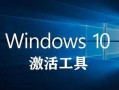 win8专业版激活工具(win8.1专业版激活工具)
