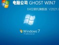 w7旗舰版64系统下载