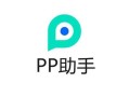 pp助手电脑版(pp助手官方下载电脑版)