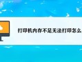 无法添加打印机(域服务当前不可用无法添加打印机)