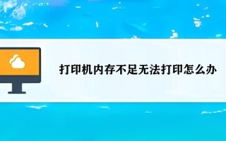 无法添加打印机(域服务当前不可用无法添加打印机)