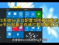 win10系统要求配置(win10系统要求配置高吗)