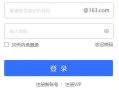 163邮箱登录登录页面(163邮箱登录页面打不开怎么办)