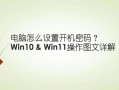 怎么取消电脑的开机密码(怎么取消电脑的开机密码win11)