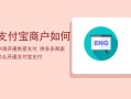 支付宝卡通怎么开通(支付宝卡通怎么开通免密支付)