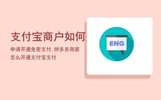 支付宝卡通怎么开通(支付宝卡通怎么开通免密支付)