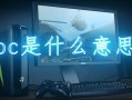 pc是什么意思(pc是什么意思医学)