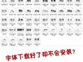 安装字体(安装字体后怎么使用)