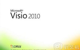 visio 2010 产品密钥(Visio 2010 产品密钥及)