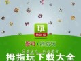 拇指玩游戏助手(拇指玩游戏助手安装包)