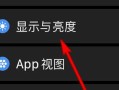 屏幕亮度怎么调(屏幕亮度怎么调低)