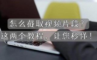 截取视频(截取视频片段)