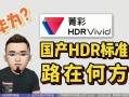 hdr是什么意思(电视机hdr是什么意思)