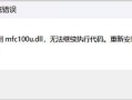 mfc100u.dll(mfc100u.dll无法继续执行代码)