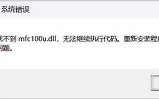 mfc100u.dll(mfc100u.dll无法继续执行代码)