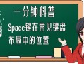 space键(space键在哪)