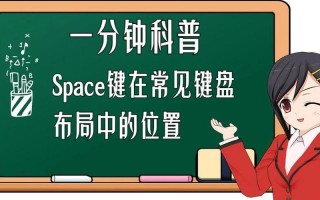 space键(space键在哪)