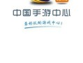 中国在线游戏中心下载(中国在线游戏中心大厅)