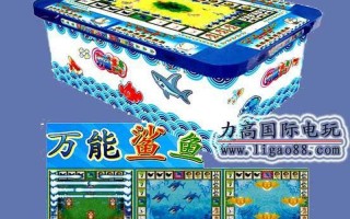 万能鲨鱼游戏机(万能鲨鱼游戏机破解)