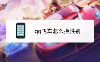 qq飞车waigua(Qq飞车怎么改性别)