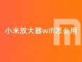小米wifi驱动(小米wifi驱动下载官网)