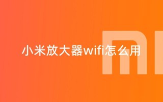 小米wifi驱动(小米wifi驱动下载官网)