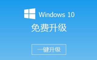 win10官方升级工具(windows10官方升级工具)