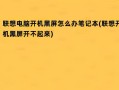 电脑黑屏却开着机(电脑黑屏却开着机怎么办笔记本)