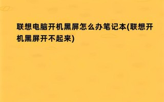 电脑黑屏却开着机(电脑黑屏却开着机怎么办笔记本)